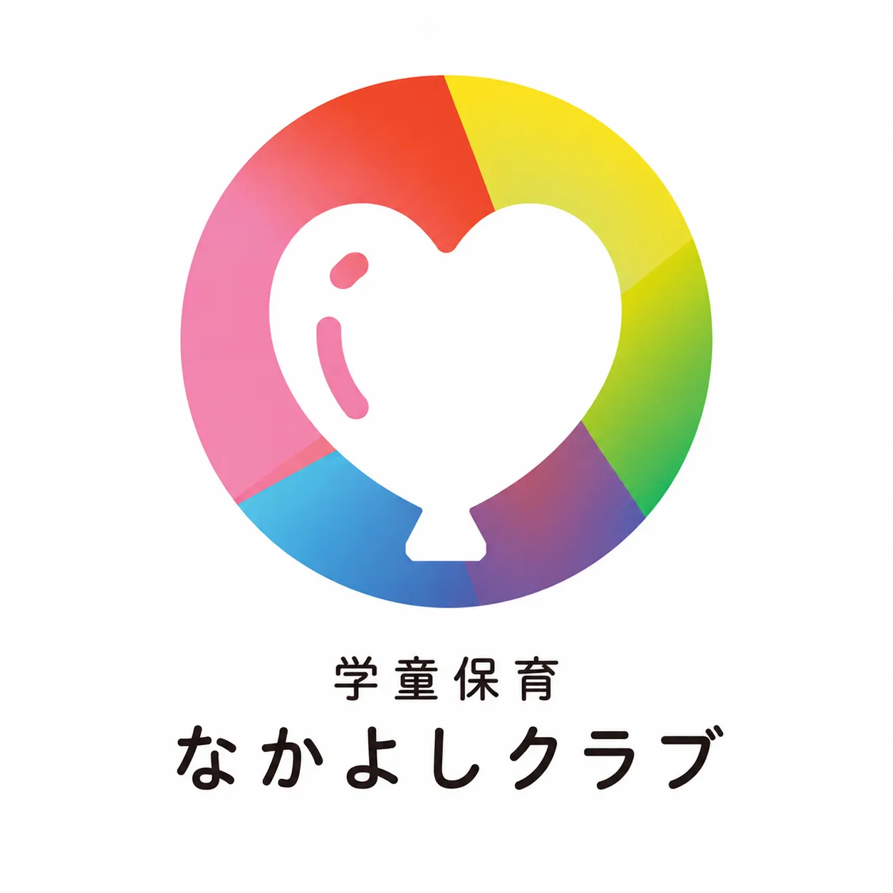 学童保育なかよしクラブ