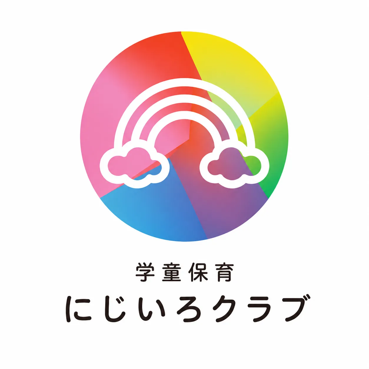 学童保育にじいろクラブ