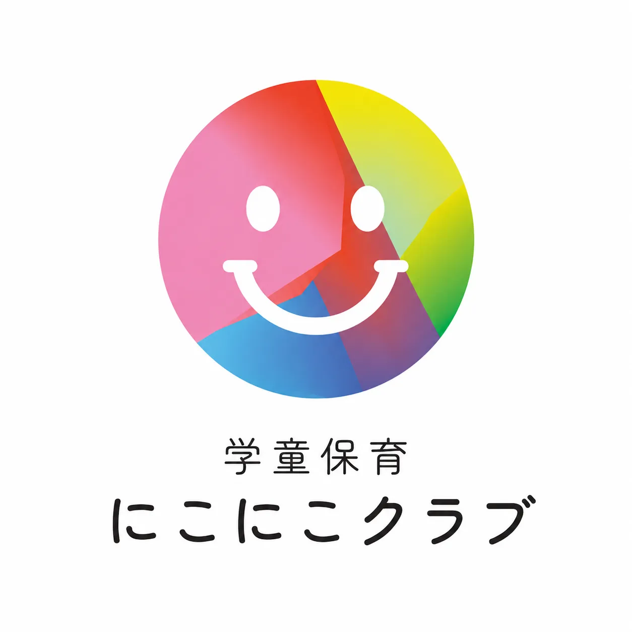 学童保育にこにこクラブ